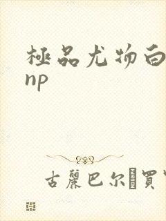 极品尤物白柔柔np