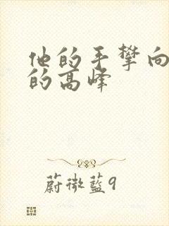 他的手攀向了我的高峰