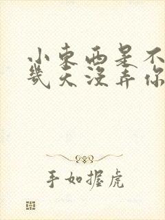 小东西是不是好几天没弄你了