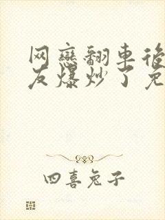 网恋翻车后被室友爆炒了免费阅读