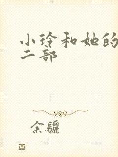 小玲和她的公第二部