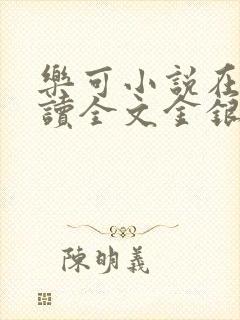 乐可小说在线阅读全文金银花露