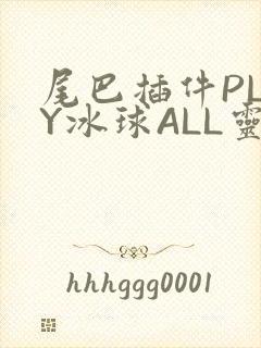 尾巴插件PLAY冰球ALL灵
