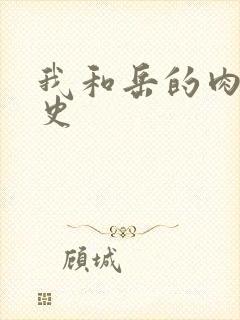 我和岳的肉欲性史