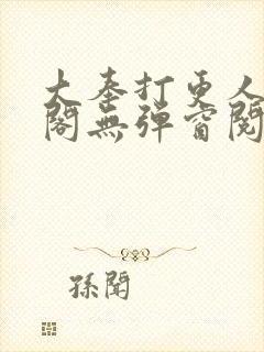 大奉打更人笔趣阁无弹窗阅读