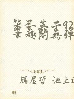 笨蛋英子925笔趣阁无弹窗