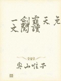 一剑霸天免费全文阅读