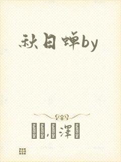 秋日蝉by