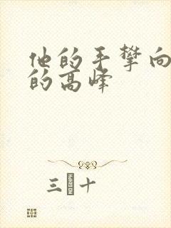 他的手攀向了我的高峰