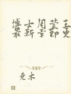 博士周莹王伟忠最新章节更新