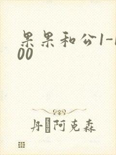 果果和公1-100