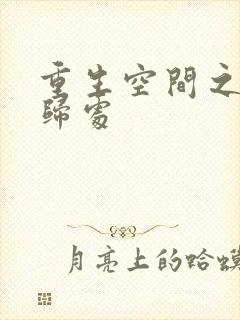 重生空间之田园归处