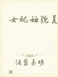 女配她貌美如花