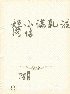 姬小满乳液狂飙网站
