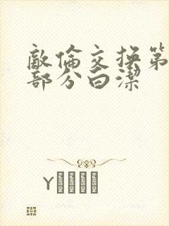 敌伦交换第11部分白洁