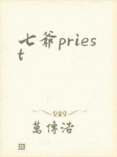 七爷priest