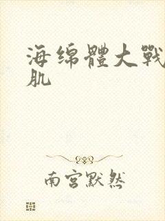 海绵体大战括约肌