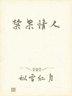 禁果情人