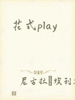 花式play