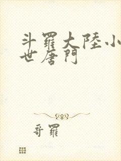 斗罗大陆小说绝世唐门