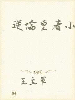 逆伦皇者小说