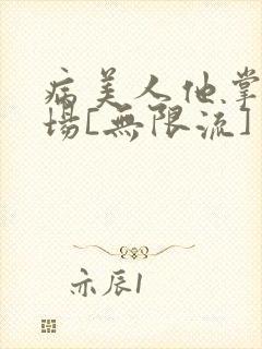 病美人他掌控全场[无限流]