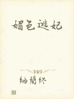媚色逃妃