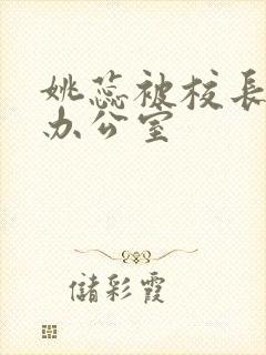 姚蕊被校长抱进办公室