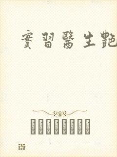 实习医生艳情录