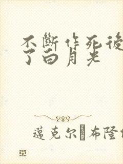 不断作死后我成了白月光