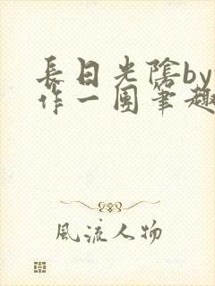 长日光阴by乱作一团笔趣阁