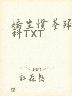 娇生惯养归寻骨科TXT