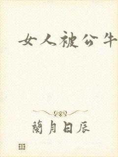 女人被公牛进入