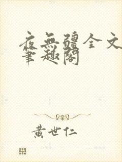 夜无疆全文免费笔趣阁