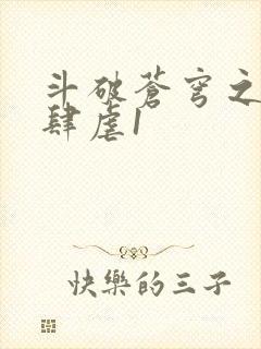 斗破苍穹之淫靡肆虐1