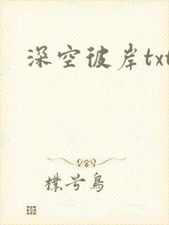 深空彼岸txt