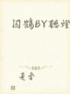 囚鹤BY听灯