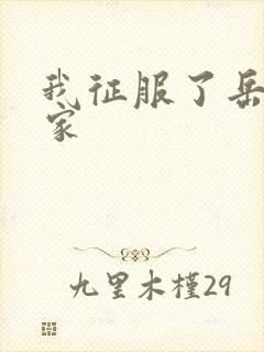 我征服了岳的一家