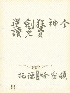 逆剑狂神全文阅读免费