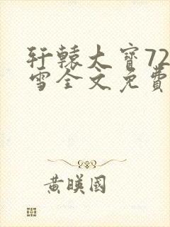 轩辕大宝720雪全文免费阅读