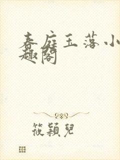 春庭玉落小说笔趣阁