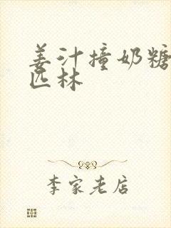 姜汁撞奶糖阿司匹林