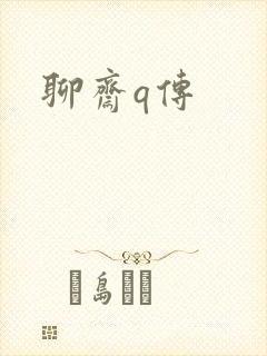 聊斋q传