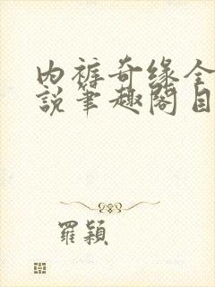 内裤奇缘全本小说笔趣阁目录