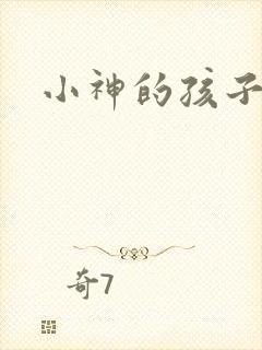 小神的孩子们