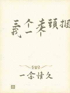 三个老头捆着躁我一个