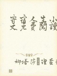 寄宿人生小说全文免费阅读