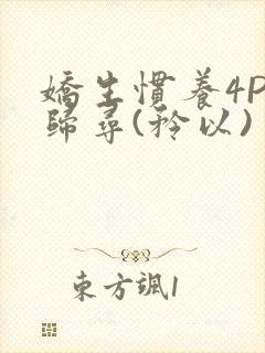 娇生惯养4PH归寻(矜以)