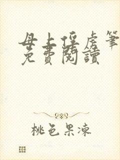 母上俘虏笔趣阁免费阅读