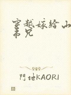 穿越嫁给山里多弟兄